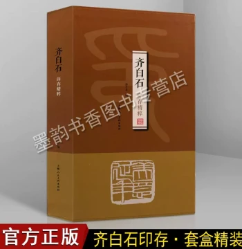 Essence of Qi Baishi's Seal Works (Boxed Hardcover Edition) Compiled by Xu Youcai Hand-Carved Seals Seal Collecting Appreciation Guide Calligraphy Seal Masters Seal Catalog Painting and Calligraphy Seal Books Shanghai People's Fine Arts Publishing