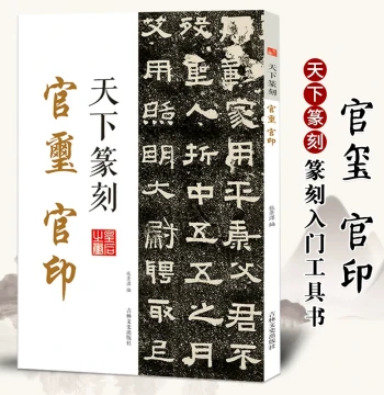 Tianxia Seal Carving: Official Seals and Stamps, Combining Seal Script Calligraphy and Seal Carving, Includes Traditional Character Transcriptions; Introductory Guide to Calligraphy, Seal Impressions, and Seal Art; Authentic Book for Appreciating and Copy