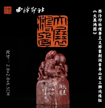 Seal by Wang Yihua (Council Member of Xiling Seal Art Society) - Shoushan Stone 'Three Lions Playing with Pearl' Knob, 'Great Prospects' Inscription, Hand-Carved Masterpiece for Calligraphy, Painting, and Book Collection