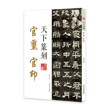 Seal Carving of the World: Official Seals and Imperial Stamps, Combining Seal Script Calligraphy and Carving Art, Includes Traditional Character Explanations, A Guide for Beginners to Qing Dynasty Master Seal Spectrums and Ancient Seal Appreciation