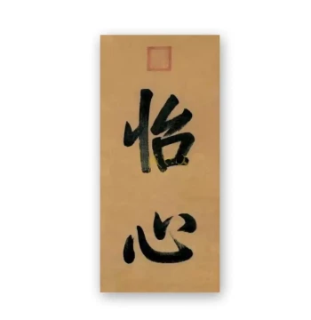 Custom Calligraphy Copy of Emperor Daoguang's Work - Handwritten by Master Brush Artist for Plaques and Shop Signs