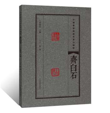 Essence of Chinese Seal Cutting Schools: Masterpieces by Qi Baishi, Featuring Seal Impressions, Techniques, and Scripts including Clerical, Seal, Bronze, and Oracle Bone Inscriptions; A Comprehensive Collection of Private and Official Seals
