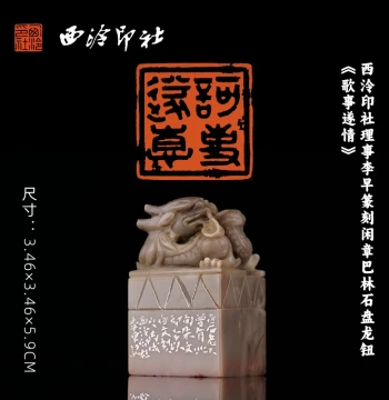 Unique Hand-Carved Leisure Seal by Li Zao (Council Member of Xiling Seal Art Society): Balin Stone with Coiled Dragon Knob, Inscription 'Ge Shi Sui Qing', Ideal for Calligraphy, Painting, Book Collection, Gifting, and Collecting