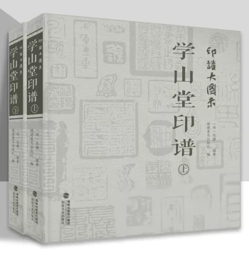 Xueshantang Seal Album Complete Collection (2 Volumes), Large Format Seal Diagrams for Copying, Reference Book for Chinese Historical Masters' Calligraphy and Seal Works, Collection and Appreciation by Zhang Hao, Fujian Fine Arts Publishing House