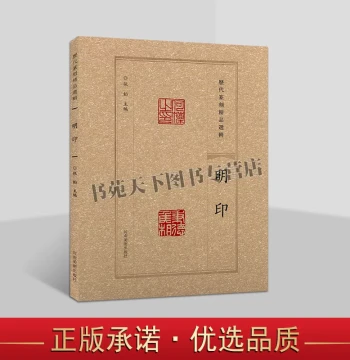 Selected Masterpieces of Seal Carving Through the Ages: Ming Dynasty Seals, Chinese Calligraphy and Seal Art Works by Ancient Masters, Henan Fine Arts Publishing