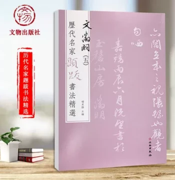 Wen Zhengming: Ink Orchid Painting, Elephant Washing Scene, Red Cliff Tour; Selected Inscriptions by Historical Masters Vol. 5 by Yang Dongsheng; Wen Zhengming's Calligraphy, Signatures, Seals, Brush Traces, Practice Copybooks, Cultural Relics Publishing 