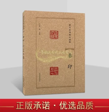 Selected Masterpieces of Seal Carving Through the Ages: Qin Seals, Chinese Calligraphy and Seal Art Works, Ancient Famous Seal Albums, Seal Carving Technique Study, Henan Fine Arts Publishing House Book