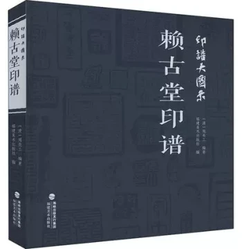 Large Illustrations of Seal Scripts: Laigutang Seal Catalog by Zhou Lianggong - Collection of Master Calligraphy & Seal Carving Works, Reference Book for Ancient Seal Appreciation