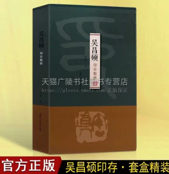 Essence of Wu Changshuo's Seal Impressions: Classic Atlas of Chinese Historical Masters' Calligraphy and Seals for Collecting Antiques, Studying Wu Changshuo's Works, and Appreciation