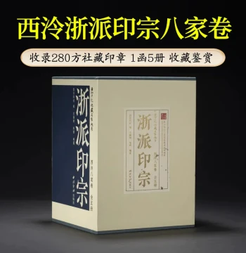 Complete 5-Volume Set: 'Eight Masters of Xiling' Zhejiang School Seal Canon - Collection from Xiling Seal Art Society Featuring Ding Jing, Jiang Ren, Huang Yi, Xi Gang, Chen Yuzhong, Chen Hongshou, Zhao Zhichen, and Qian Song