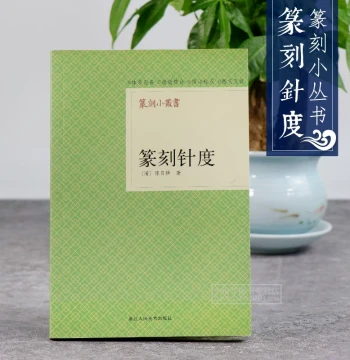 Chen Mugeng's Seal Carving Needle Guide: A Compact Series on Seal Theory, Calligraphy, and Dictionary Reference – Features Master Seal Impressions, Analysis, and Step-by-Step Tutorials for Beginners on Seal Design and Copying