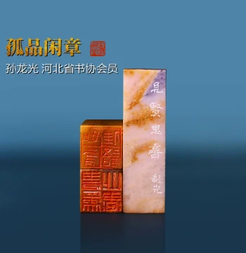 [Unique Seal, One Item Per Auction] 'Fu Bi Xing' Leisure Seal: Hand-Carved by Master Sun Longguang, Finished Calligraphy Seal, Name Seal, Leading Seal for Paintings, and Book Collection Seal
