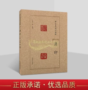 Selected Masterpieces of Seal Carving Through the Ages: Han Seals Chinese Calligraphy and Seal Art Works Ancient Masters' Seal Catalogs Seal Techniques Learning Research Henan Fine Arts Publishing House Book