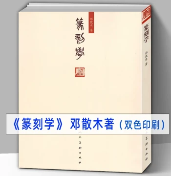 Deng Sanmu's Seal Carving Art Collection: Red Seal Engraving Knowledge, Techniques, and Master Insights – Illustrated Tutorial for Calligraphy and Seal Script Practice