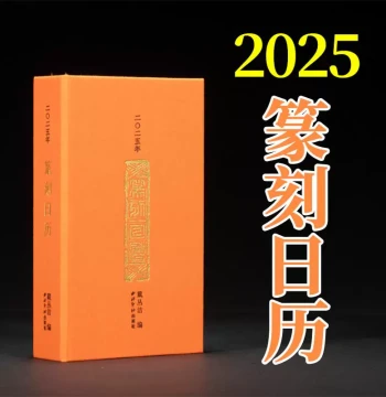 [2025 New Edition] Xiling Seal Art Society Seal Carving Calendar, Year of the Snake, Original Rubbings of Master Seals for Collection and Copying, New Chinese Style Desktop Creative Calendar, Calligraphy Art Ornament and Gift