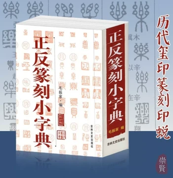 Forward and Reverse Seal Carving Mini Dictionary by Mao Zhenjia: Toolbook for Calligraphy and Stamp Making. Features Seal Script Reverse Character Charts, Master Stamps, Pre-Qin Seals, Clay Impressions, Pottery Shards, and Currency Texts. Published by Jil