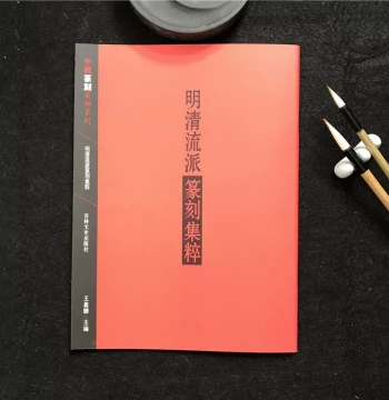 Collection of Ming and Qing Dynasty Seal Carving Schools, Master Seal Catalogs, Calligraphy Art Appreciation, Published by Jilin Literature and History Press