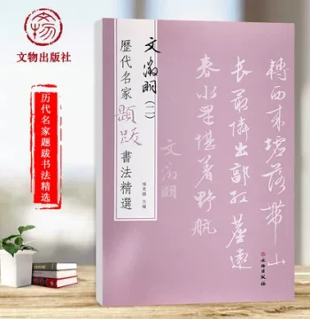 Wen Zhengming: Ancient Trees in Mist, Autumn Mallow Branches, Green Shade Cottage - Selected Calligraphy Inscriptions by Famous Masters Through the Ages Vol. 2, Annotated Text, Seals, Ink Traces, Copybook (Wenwu Publishing House)