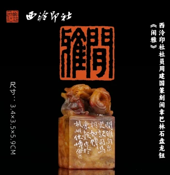 Xiling Seal Society Member Zhou Jianguo Carved Leisure Seal, Balin Stone Coiled Dragon Knob 'Elegant Leisure', Calligraphy and Painting Book Collection Seal, Master Hand-Carved Unique Piece, Metal and Stone Seal for Gifting and Collecting