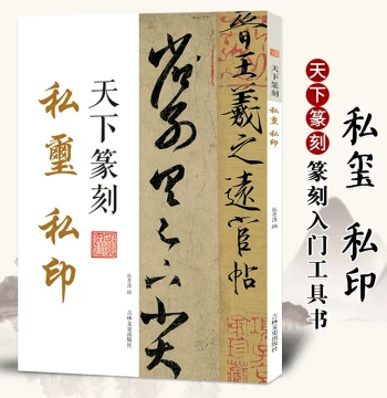 Tianxia Zhuanke: Private Seals, Combination of Seal Script Calligraphy and Seal Cutting, Includes Traditional Character Explanations of Seals, Introductory Tool Book for Calligraphy, Seal Catalog, and Seal Cutting Art, Authentic Book for Appreciation and 