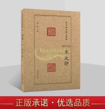 Selected Masterpieces of Historical Seal Carving: Song and Yuan Dynasty Seals - Artistic Works of Chinese Calligraphy and Seal Carving by Ancient Masters, Published by Henan Fine Arts Publishing House for Technique Study and Research