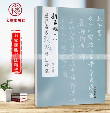 Selected Calligraphy Inscriptions by Famous Masters Through the Ages: Zhao Mengfu Volume 1 by Yang Dongsheng. Features Annotated Text, Signatures, Seals, Brush Techniques, Ink Traces for Imitation, and Practice Copybooks. Published by Cultural Relics Pres