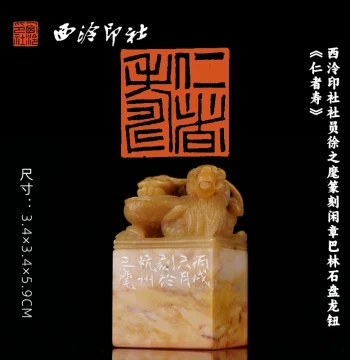 Xiling Seal Society Member Xu Zhihui Carved Leisure Seal, Balin Stone Coiled Dragon Knob 'The Benevolent Live Long', Calligraphy and Painting Book Collection Seal, Famous Artist Hand-Carved Unique Piece, Metal and Stone Seal for Gifting and Collecting