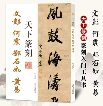 Tianxia Seal Carving: Wen Peng, He Zhen, Deng Shiru, Huang Yi – Seal Script Calligraphy with Seal Translations in Traditional Characters; Introductory Toolbook for Seal Carving Art; Authentic Book Featuring Qing Dynasty Masters' Seal Collections for Appre