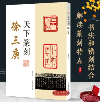 Seal Carving by Xu Sangeng: A Guide Combining Seal Script Calligraphy and Seal Art – Includes Traditional Character Explanations and Seal Impressions; Authentic Reference Book for Beginners on Qing Dynasty Master Seals