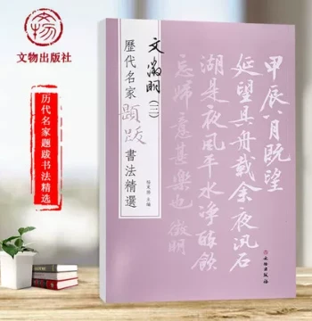 Wen Zhengming's 'Orchid Pavilion Gathering' and 'Moonlight on Shi Lake': Selected Inscriptions by Masters Vol. 3 by Yang Dongsheng, Featuring Calligraphy, Poetry, and Seal Annotations published by Cultural Relics Publishing House