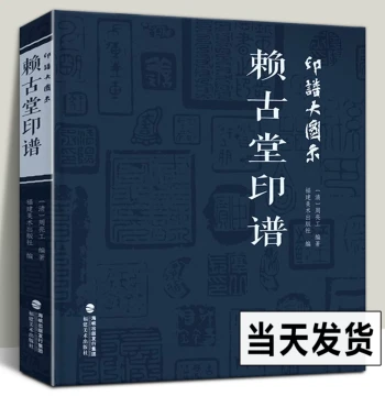 Large-Format Illustrations of Seal Impressions: Laigu Tang Seal Catalog by Zhou Lianggong. A Collection of Calligraphy and Seal Carving Works by Famous Masters Throughout Chinese History. Essential Reference for Idle Seals, Seal Carving Tools, Dictionarie