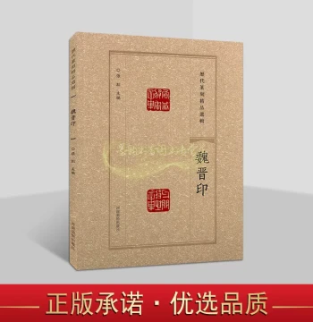 Selected Masterpieces of Seal Carving Through the Ages: Wei and Jin Dynasty Seals - Artworks of Chinese Calligraphy and Seal Carving by Ancient Masters - Study Guide Published by Henan Fine Arts Publishing House