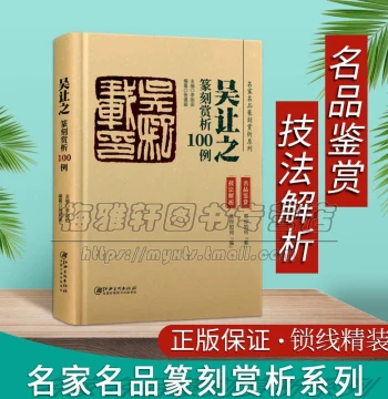 Analysis and Appreciation of 100 Seal Carvings by Wu Rangzhi, Masterpieces from Past Dynasties, Ancient Seal Scripts, Calligraphy, Famous Person Seals, Seal Album Atlas, Techniques and Knife Methods of Chinese Character Seal Carving, Complete Learning Set