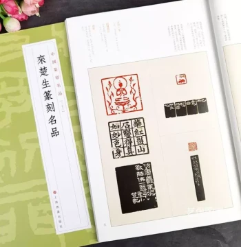 [Authentic New Book] Lai Chusheng's Masterpiece Seal Carvings: Chinese Famous Seal Works Vol. 23. Features Seal Albums by Renowned Masters with Traditional Character Transcriptions. A Reference Book for Calligraphy and Seal Carving Art, Published by Shang