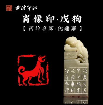 Xiling Seal Society Member Shen Dingyong Carved Leisure Seal 'Zodiac Dog' Furong Stone Ancient Beast Knob Seal for Calligraphy and Painting Introductory Corner Seal Famous Artist Book Collection Seal Gift Collectible