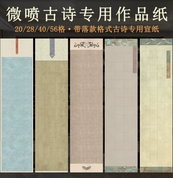 Four-Foot Half-Sheet Calligraphy Paper, 10/14/20/56/28 Grid Semi-Processed Wax-Dyed Micro-Jet Xuan Paper, Four-Foot Third and Quarter Sheets, Specialized for Brush Calligraphy, National Exhibition Submissions and Grading Exams
