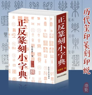 Reverse Seal Carving Mini Dictionary by Mao Zhenjia: A Reference Book for Calligraphy and Seal Making, Featuring Reverse Seal Script Comparisons, Historical Master Seals, Pre-Qin Ancient Seals, Clay Seal Impressions, Pottery Fragments, and Currency Inscri