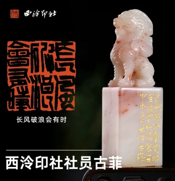 Xiling Seal Art Society Member Gu Fei Hand-Carved Leisure Seal 'A Time Will Come to Ride the Wind and Break the Waves' Laos Stone Auspicious Beast Knob Calligraphy Painting Book Seal Masterpiece Hand-Carved Seal for Gifting and Collection