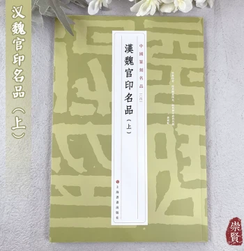 Masterpieces of Chinese Seal Carving: Han and Wei Official Seals; Appreciation of Famous Artists' Calligraphy and Seal Scripts Published by Shanghai Painting and Calligraphy Publishing House