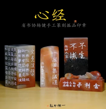 Heart Sutra Yang Jian Hand-Carved Finished Seal, Provincial Calligraphers Association Masterpiece for Collection, Calligraphy and Painting Seal, Gift