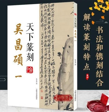 Tianxia Seal Carving: Wu Changshuo Vol. 1 – Integration of Seal Script Calligraphy and Seal Carving, Includes Seal Impressions with Traditional Character Annotations; Introductory Guide to Calligraphy Seals and Seal Art; Authentic Book Featuring Qing Dyna