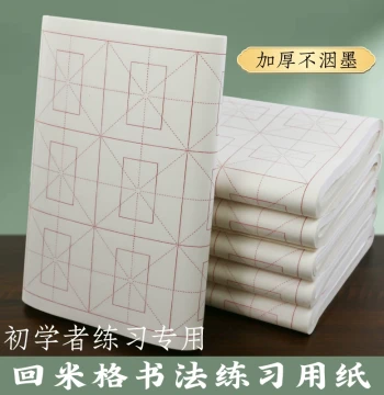 Wan Xiang Thickened Rice Grid Calligraphy Paper, Specialized Work Paper for Beginners, Training Class Paper, Mao Bian Paper Semi-Processed with Grids for Brush Practice