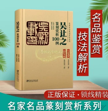 Wu Rangzhi Seal Carving Appreciation: 100 Examples, Masterpieces of Masters Through the Ages, Ancient Seal Scripts Calligraphy Famous Persons' Seal Album Pictorial, Chinese Character Seal Carving Techniques and Knife Method Analysis, Complete Learning Set