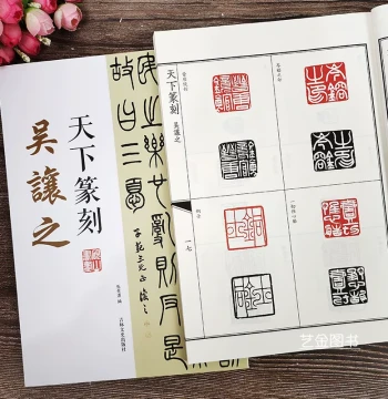 Wu Rangzhi Tianxia Seal Carving – Seal Catalog Book Featuring Wu Rangzhi's Seal Artworks and Seal Impressions with Simplified Chinese Annotations; Modern Master Seal Carving and Calligraphy Book Published by Jilin Literature and History Press