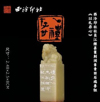 Xiling Seal Art Society Member Jiang Jishen's Hand-Carved Leisure Seal on Qingtian Stone with Auspicious Beast Knob 'Preserve the Heart with Propriety' - Unique Calligraphy and Painting Book Seal, Masterpiece for Gifting and Collection