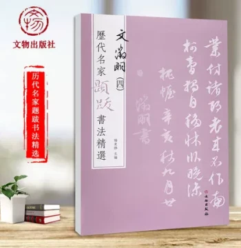 Wen Zhengming's Selected Masterpieces: Hunlun Map, White Magnolia, Jiebo Map, and Humble Administrator's Garden – Volume 4 of Calligraphy Annotations by Historical Masters, Featuring Original Brushwork, Signatures, and Seals; Published by Cultural Relics 