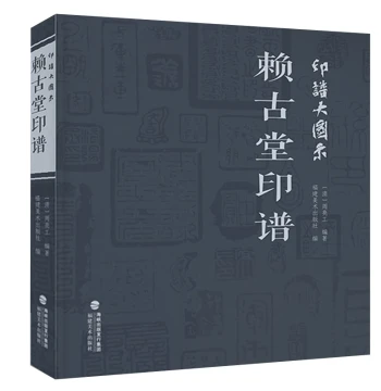 [14-Year Established Store] Laigutang Seal Album by Zhou Lianggong: Comprehensive Collection of Chinese Historical Master Calligraphy and Seal Carving Works, Reference Dictionary for Seal Carving Tools, Antique Seal Appreciation and Collecting