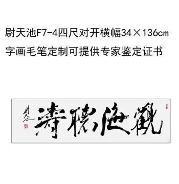 Handwritten Copy of Wei Tianchi Calligraphy Inscription 34×136cm - Celebrity Art Collection, Custom Brush Calligraphy Available