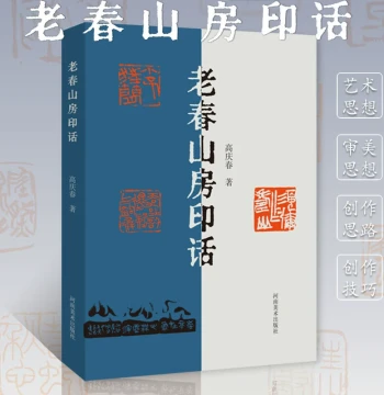 [Official Authentic Edition] Lao Chun Shan Fang Yin Hua: Modern Master Calligraphy and Seal Carving New Works – Gao Qingchun's Academic Research on Seal Carving Techniques, Beginner's Guide to Seal Art Creation