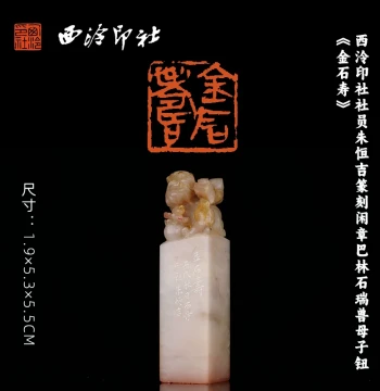 Seal Carved by Zhu Hengji, Member of Xiling Seal Art Society; Balin Stone Auspicious Beast Mother-and-Child Knob Seal 'Jin Shi Shou' for Calligraphy, Painting, and Book Collection; Master Hand-Carved Unique Jinshi Seal for Gifting and Collecting